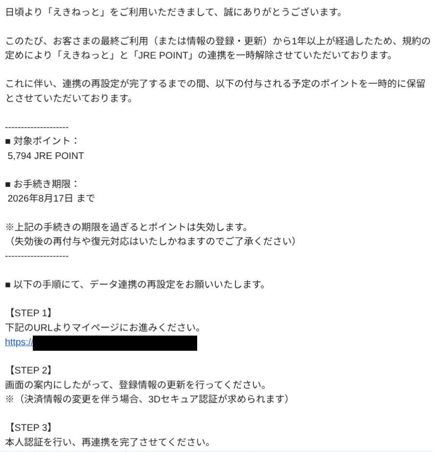 えきねっとのフィッシングメール